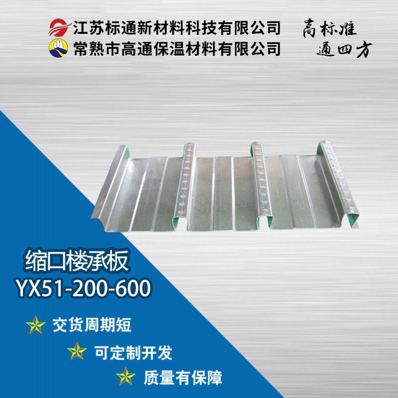 YX51-200-600常熟缩口楼承板