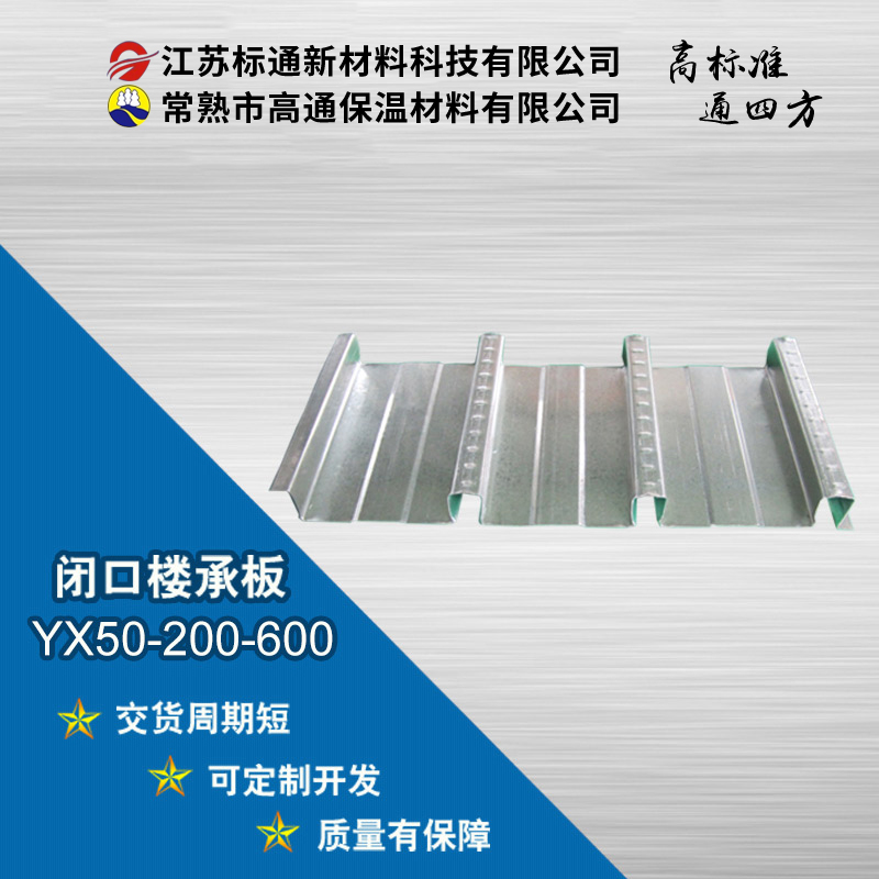 YX50-200-600常熟缩口楼承板